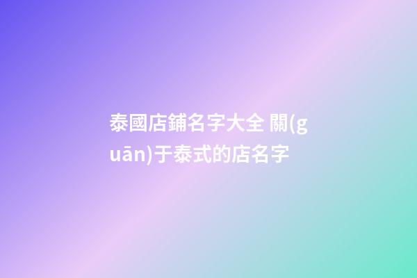 泰國店鋪名字大全 關(guān)于泰式的店名字